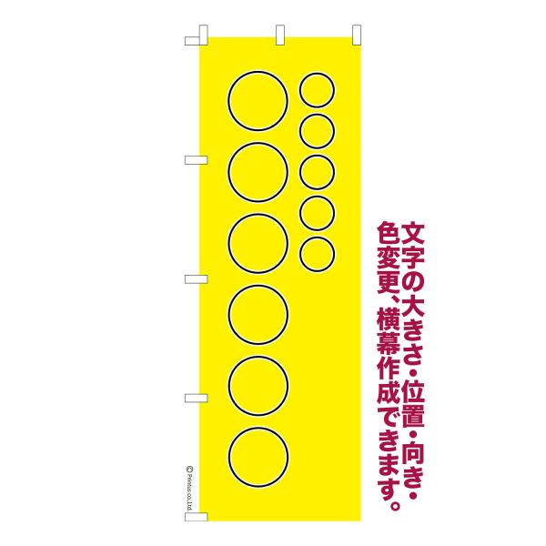 オリジナル のぼり旗 名入れ プリント 自由に文字を入れて簡単作成 低コスト 柄31 短納期 のぼり...