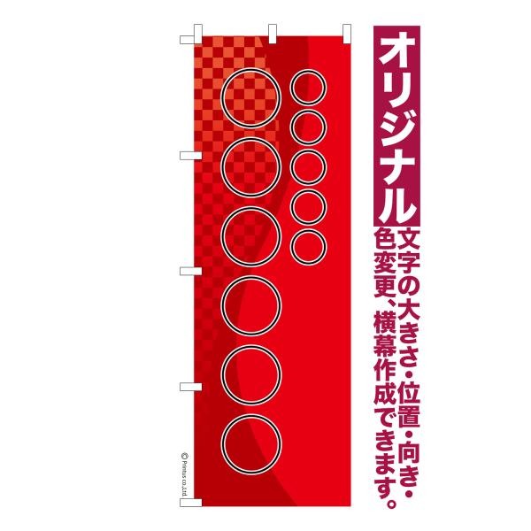 オリジナル のぼり旗 名入れ プリント 自由に文字を入れて簡単作成 低コスト 柄55 短納期 のぼり...