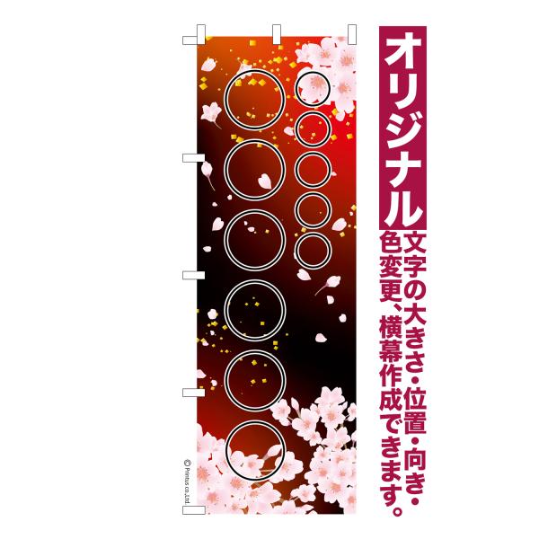 オリジナル のぼり旗 名入れ プリント 自由に文字を入れて簡単作成 低コスト 柄69 短納期 のぼり...