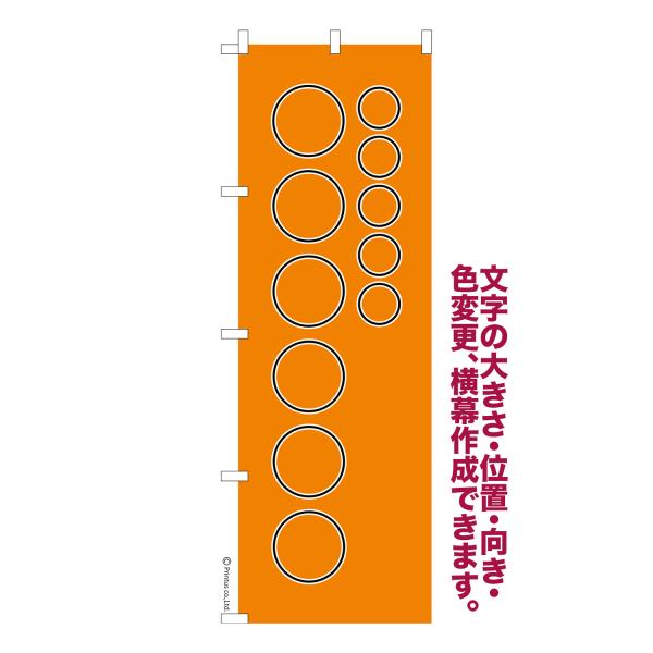 オリジナル のぼり旗 名入れ プリント 自由に文字を入れて簡単作成 低コスト 柄80 短納期 のぼり...
