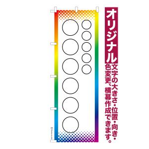 オリジナル のぼり旗 名入れ プリント 自由に文字を入れて簡単作成 低コスト 柄85 短納期 のぼり 幅60cm高さ180cm 爆買