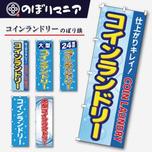 選べる5種類 のぼり旗 コインランドリー 大型 24時間 COIN LAUNDRY のぼり 【既製品】 集客 販促 看板 業務用 目立つ