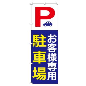 のぼり旗 駐車場 お客様専用駐車場 のぼり 【既製品】 集客 販促 看板 業務用 目立つ