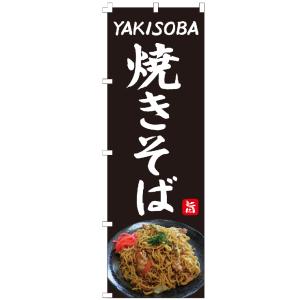 のぼり旗 焼きそばYAKISOBA のぼり 【既...の商品画像