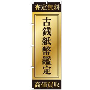 のぼり旗 古銭紙幣鑑定 のぼり 【既製品】 集客 販促 看板 業務用 目立つ