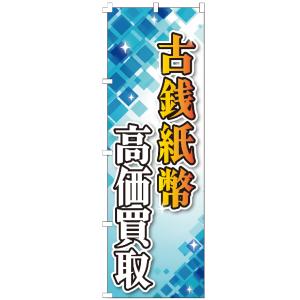 のぼり旗 古銭紙幣高価買取 のぼり 【既製品】 集客 販促 看板 業務用 目立つ