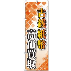のぼり旗 古銭紙幣高価買取 のぼり 【既製品】 集客 販促 看板 業務用 目立つ