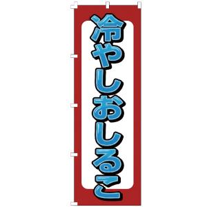 のぼり旗 冷やしぜんざい 【既製品】 集客 販促 看板 業務用 目立つ