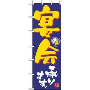 ジャンボのぼり旗 宴会承ります No.1013｜noboristore