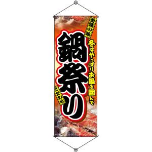 タペストリー 鍋祭り (W600×H1700mm) No.1219｜noboristore
