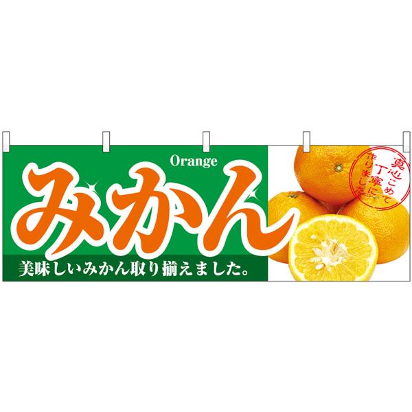 横幕 みかん No.1386