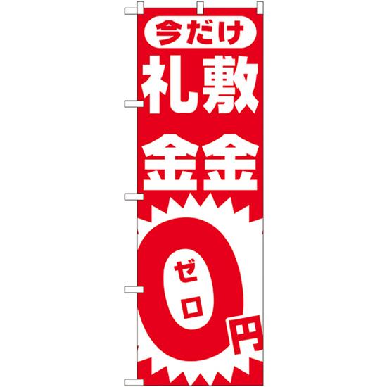 のぼり旗 敷金・礼金0円 No.1467