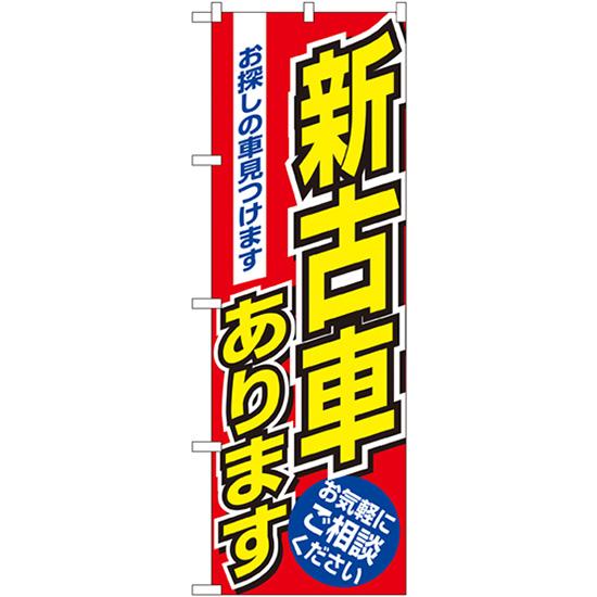 のぼり旗 新古車あります No.1479