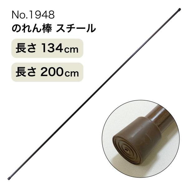 のれん棒 (スチール) 長さ 1.3m〜2m 繋ぎ合わせ No.1948