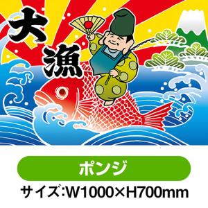 のぼり屋工房 大漁旗 大漁 恵比寿様 (W1000×H700mm ポリエステルハンプ