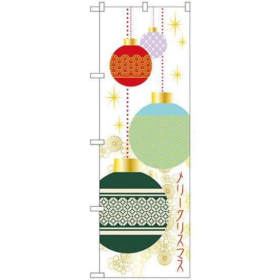 のぼり旗 メリークリスマス No.21263