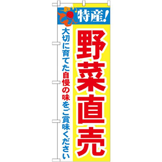 のぼり旗 特産 野菜直売 No.21520