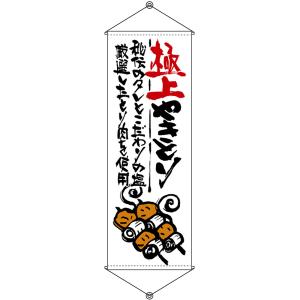タペストリー 極上やきとり (W600×H170...の商品画像