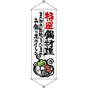 タペストリー 特選鍋料理 (W600×H1700mm) No.21857｜noboristore