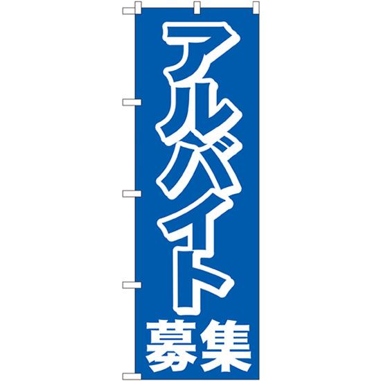 のぼり旗 アルバイト募集中 No.2197