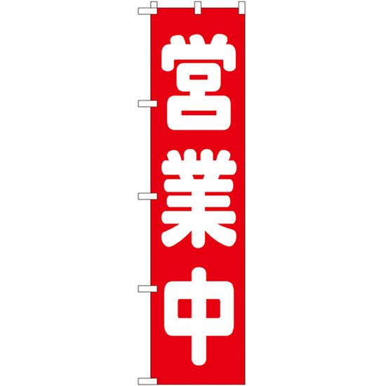 のぼり旗 営業中 No.22230 ［スマートサイズ］