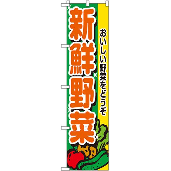 のぼり旗 新鮮野菜 No.22242