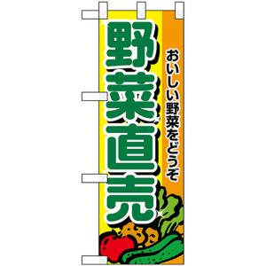 ハーフのぼり旗 野菜直売 おいしい野菜 No.22512