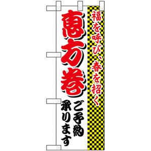 ハーフのぼり旗 福を呼び春を招く恵方巻 No.22615