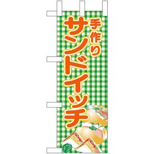 ミニのぼり旗 手作りサンドイッチ No.22624｜noboristore