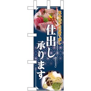 ミニのぼり旗 仕出し承ります No.22629｜noboristore