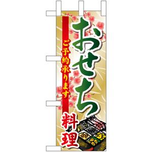 ミニのぼり旗 おせち料理ご予約 No.22633｜noboristore