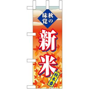 ミニのぼり旗 秋の味覚 新米 (夕焼け) No.22637｜noboristore