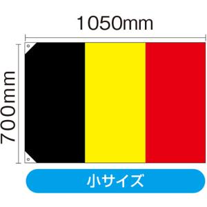 国旗 小サイズ ベルギー (販促用) No.23662｜noboristore