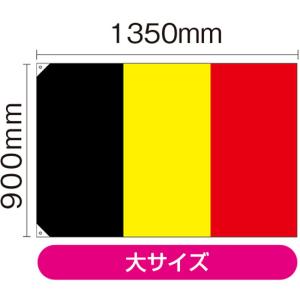 国旗 大サイズ ベルギー (販促用) No.23663｜noboristore
