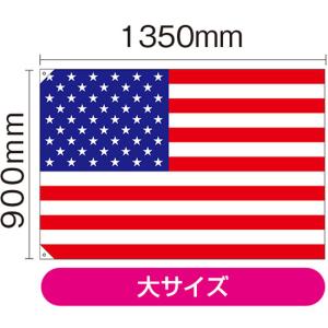 アメリカ 国旗 大型フラッグ 150cmX90cm 4号サイズ 星条旗 米国旗 USA