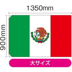 国旗 大サイズ メキシコ (販促用) No.23732