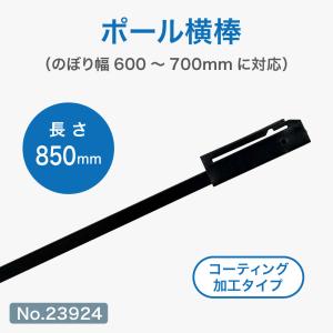 ポール用備品 横棒 85cm コーティング仕様 （黒） ［No.23924］（600×1800mm対応）