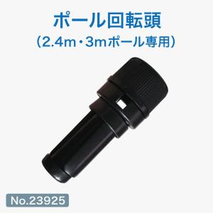ポール用備品 回転頭 (黒) [No.23925]の商品画像