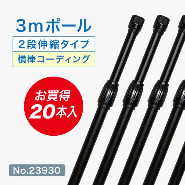 のぼり旗 ポール 【20本セット】 3mポール 2段伸縮 横棒85cm （オールブラック） ［No....