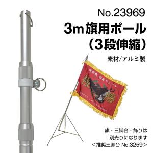 のぼり屋工房 優勝旗 三段継黒塗千段旗棒 特大用 No.26125 : のぼり旗