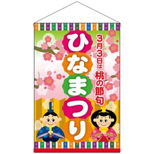 タペストリー ひなまつり 桃の節句 ポンジ (W515×H778mm) No.24347の商品画像