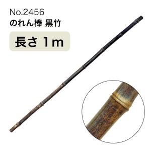 のれん棒 (黒竹) 長さ1m 直径 約15〜25mm No.2456