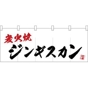 五巾のれん ジンギスカン 炭火焼 No.24958｜noboristore