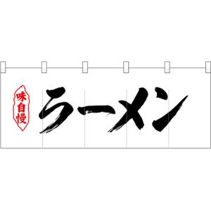 五巾のれん 味自慢黒文字ラーメン No.25031｜noboristore