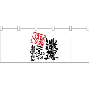 五巾のれん 濃厚スープが自慢の店 No.25051｜noboristore