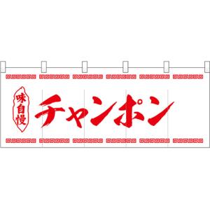 五巾のれん 味自慢チャンポン No.25075｜noboristore