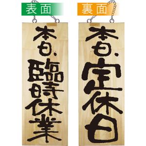 営業中看板 木製看板 木製サイン (中サイズ) 臨時休業 定休日 No.25333｜のぼり旗 のぼりストア