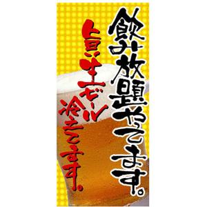 店頭幕 飲み放題やってます (ターポリン) No.2554｜noboristore