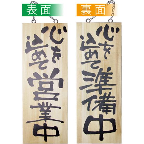 営業中看板 木製看板 木製サイン (中サイズ) 心を込めて営業中 心を込めて準備中 No.2566