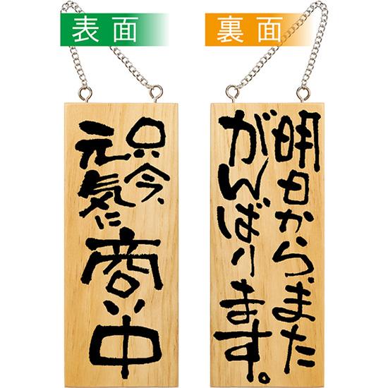 営業中看板 木製看板 木製サイン (小サイズ) 只今元気に商い中 明日からまたがんばります No.2...